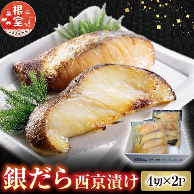 銀だら西京漬け4切×2P G-14004