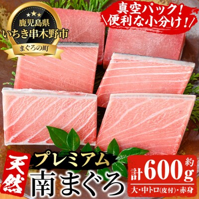 天然南マグロ大トロ・中トロ・赤身 各100g×2 計600g
