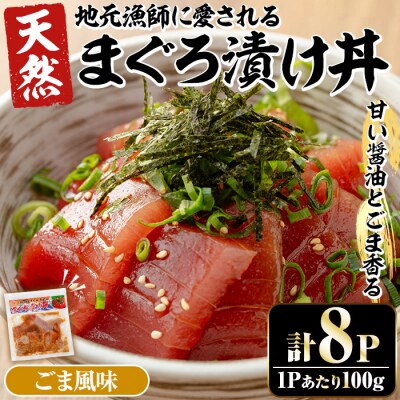 自宅で簡単!漁師に伝わる まぐろ漬け丼の素(ごま風味) 100g×8パック 冷凍 小分けでお届け!