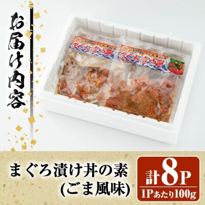 自宅で簡単!漁師に伝わる まぐろ漬け丼の素(ごま風味) 100g×8パック 冷凍 小分けでお届け!