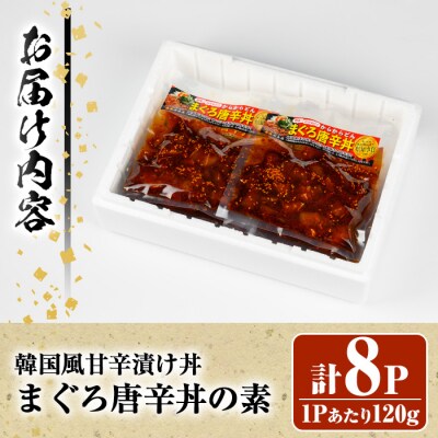 <鹿児島県知事賞受賞品!>まぐろ唐辛丼の素(120g×8P) 流水解凍してすぐに食べられる!