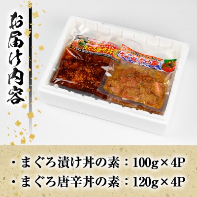 まぐろ漬け丼の素(100g×4P)&唐辛丼(120g×4P)の素コラボセット!