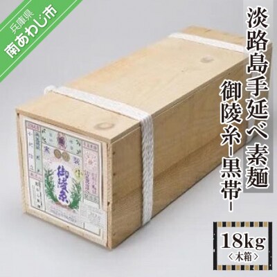 淡路島手延べ素麺 御陵糸 黒帯(18kg)木箱