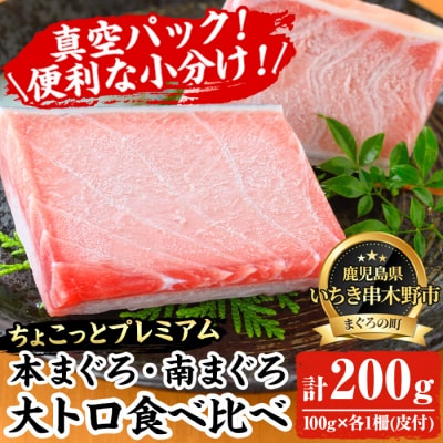 【ちょこっとプレミアム】天然高級まぐろ大トロ食べ比べ 計約200g