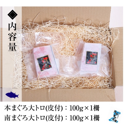 【ちょこっとプレミアム】天然高級まぐろ大トロ食べ比べ 計約200g