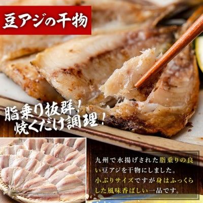 国産!豆アジの干物(計30枚・6枚×5パック) 