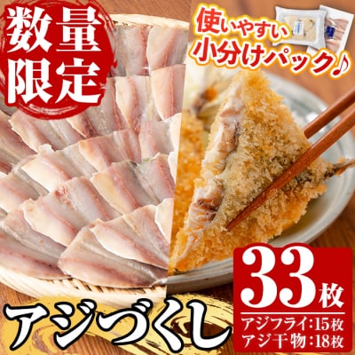 国産!アジフライ・アジの干物セット(合計33枚) 