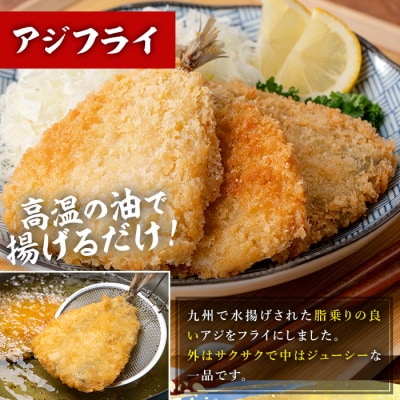 国産!アジフライ・アジの干物セット(合計33枚) 