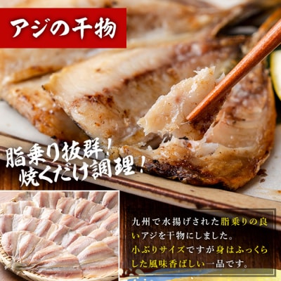 国産!アジフライ・アジの干物セット(合計33枚) 