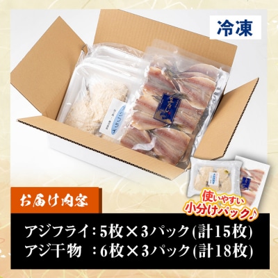 国産!アジフライ・アジの干物セット(合計33枚) 