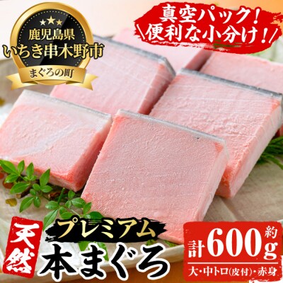 天然本マグロ 大トロ・中トロ・赤身 各100g×2 計600g