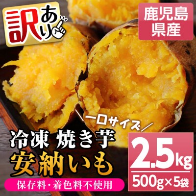 <訳あり>鹿児島県種子島産冷凍焼きいも(安納芋)一口サイズ約2.5kg(500g×5袋)