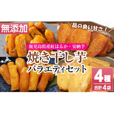 鹿児島県産 焼き干し芋 4種 4袋 計400g 紅はるかと安納芋の平干し・丸干しを食べ比べ!