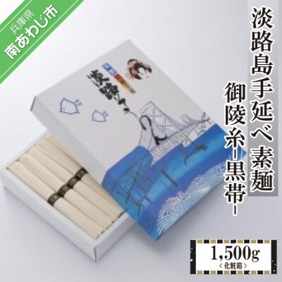 淡路島手延べ素麺 御陵糸 黒帯(1,500g)化粧箱