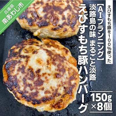 【AIプランニング】淡路島の味　まるごと淡路えびすもち豚ハンバーグ(150g×8個)