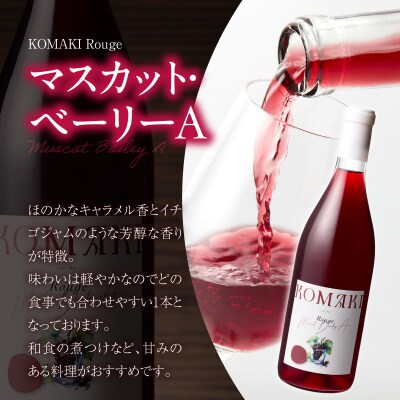 小牧ワイナリ― 赤ワイン3本飲み比べセット(小牧産ぶどう100%使用) [026A09]