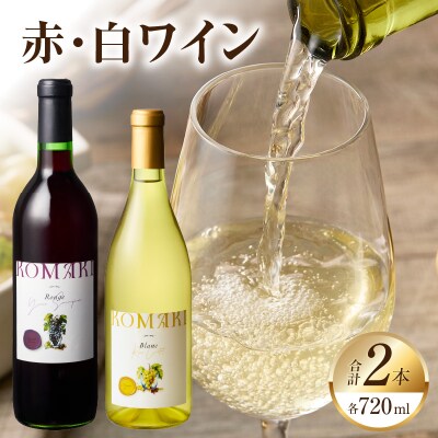 小牧ワイナリ― 赤・白ワイン2本セット【限定50セット】(小牧産ぶどう100%使用)[026A10]