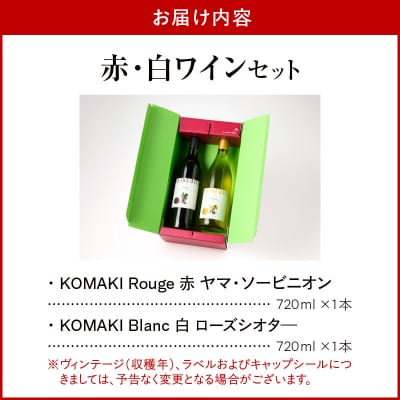 小牧ワイナリ― 赤・白ワイン2本セット【限定50セット】(小牧産ぶどう100%使用)[026A10]