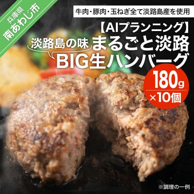 淡路島の味　まるごと淡路BIG生ハンバーグ　180gX10個