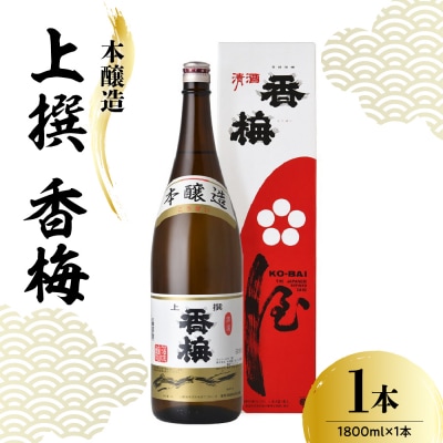 日本酒 香坂酒造 本醸造 上撰 香梅 1800ml 1本