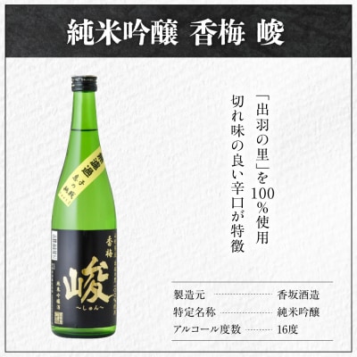 香坂酒造 純米吟醸 香梅 峻 1,800ml