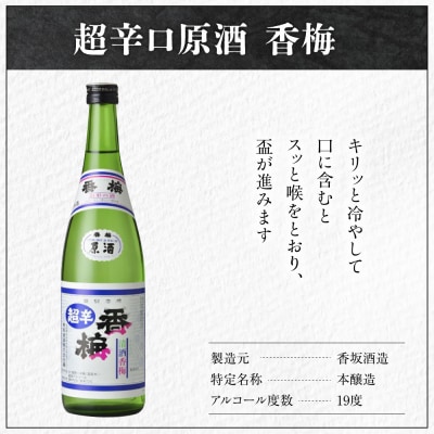 香坂酒造 超辛口原酒 香梅 1,800ml 