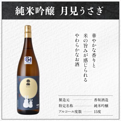 日本酒 香坂酒造 純米吟醸 月見うさぎ 1,800ml 1本
