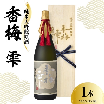 日本酒 香坂酒造 純米大吟醸原酒 山田錦 香梅 雫(桐箱入り) 1,800ml