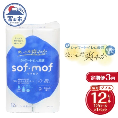 定期便【全3回毎月発送】ソフモフ トイレットペーパーせっけんの香り1パック [sf002-438]