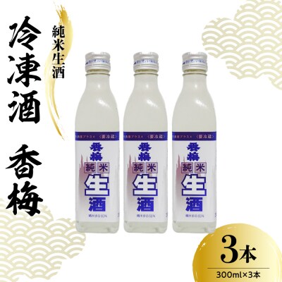 香坂酒造 純米生酒 冷凍酒 香梅 3本 ( 1本 300ml)　日本酒 酒 地酒