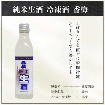 香坂酒造 純米生酒 冷凍酒 香梅 3本 ( 1本 300ml)　日本酒 酒 地酒
