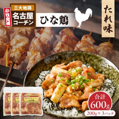 純系 名古屋コーチン ひな鶏 たれ味 200g×3パック(合計600g)[006K09]