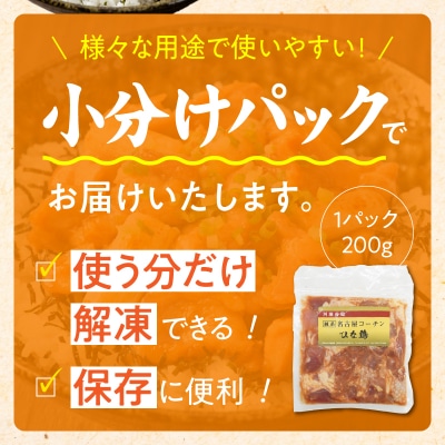 純系 名古屋コーチン ひな鶏 たれ味 200g×3パック(合計600g)[006K09]