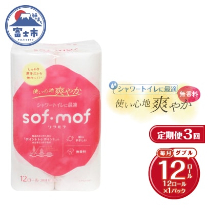 定期便【全3回毎月発送】ソフモフ トイレットペーパーダブル無香料1パック [sf002-439]