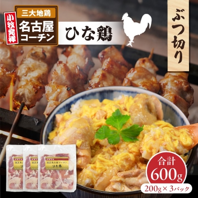 純系 名古屋コーチン ひな鶏 ぶつ切り 200g×3パック(合計600g)[006K10]