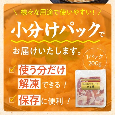純系 名古屋コーチン ひな鶏 ぶつ切り 200g×3パック(合計600g)[006K10]