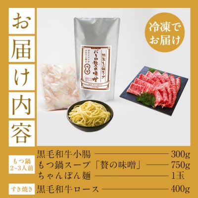 鹿児島県産 黒毛和牛 もつ鍋  ＜味噌味＞ 2～3人前 セット と ロース すき焼き用 400g