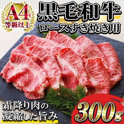 鹿児島県産 黒毛和牛 特撰 ロース スライス肉 300g(2～3人前)A4等級以上!
