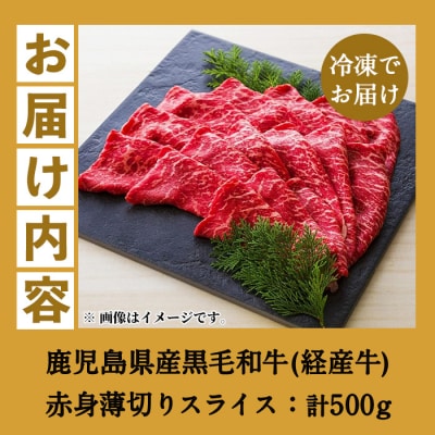 鹿児島県産 黒毛和牛(経産和牛) 赤身 薄切り 冷凍 国産 500g すき焼き しゃぶしゃぶ に