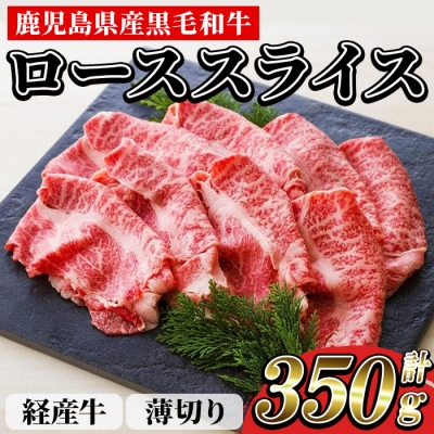 鹿児島県産 黒毛和牛(経産和牛) ロース 薄切り 350g 冷凍 国産 すきやき しゃぶしゃぶ に