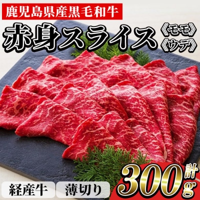 鹿児島県産 黒毛和牛(経産和牛) 赤身 薄切り 冷凍 国産 300g すき焼き しゃぶしゃぶ に