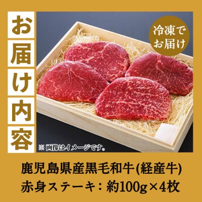 鹿児島県産 黒毛和牛(経産和牛) 赤身 ステーキ 約400g(100g×4枚) 国産 冷凍 小分け