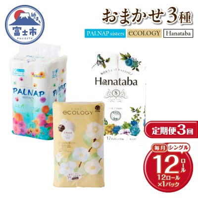 定期便【全3回毎月発送】トイレットペーパーシングル 紙のまち富士市おまかせ1パック