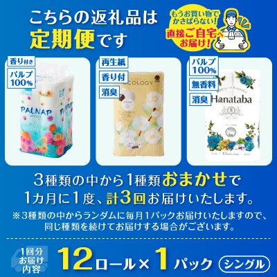 定期便【全3回毎月発送】トイレットペーパーシングル 紙のまち富士市おまかせ1パック