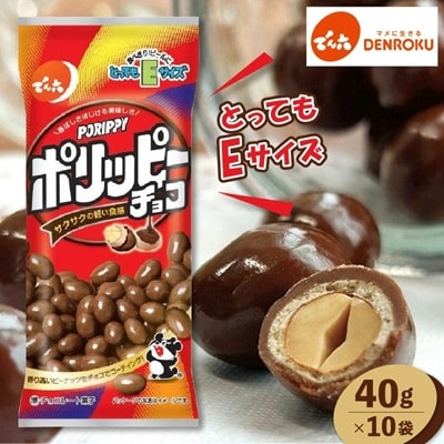 Eサイズ　ポリッピーチョコ　40g×10袋　0019-2601