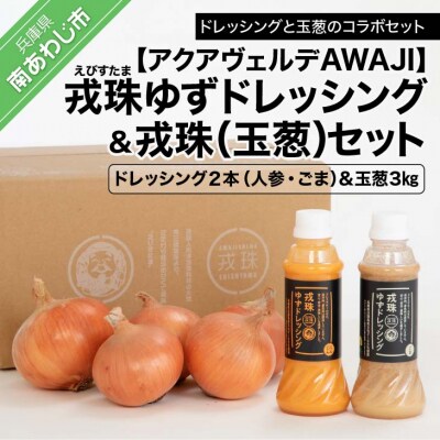 戎珠ゆずドレッシング(人参1本)・(ゴマ1本)&戎珠(玉葱)3kgセット