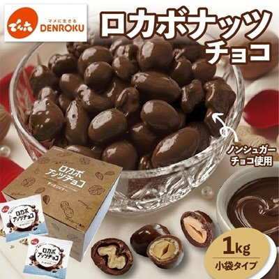 ロカボナッツチョコ　小袋タイプ　1kg　0019-2602