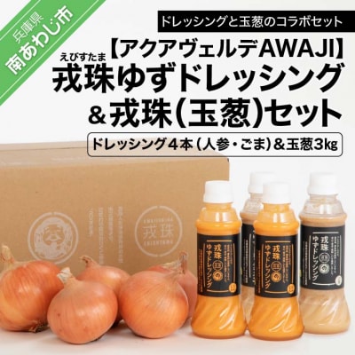 戎珠ゆずドレッシング(人参2本)・(ゴマ2本)&戎珠(玉葱)3㎏セット