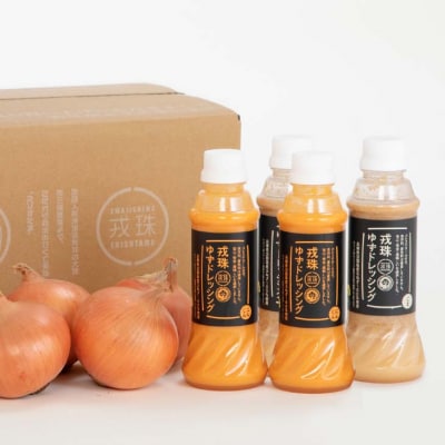 戎珠ゆずドレッシング(人参2本)・(ゴマ2本)&戎珠(玉葱)3㎏セット