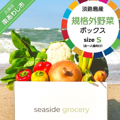 【シーサイドグロサリー】淡路島産規格外野菜ボックス・Sサイズ(お一人様向け)